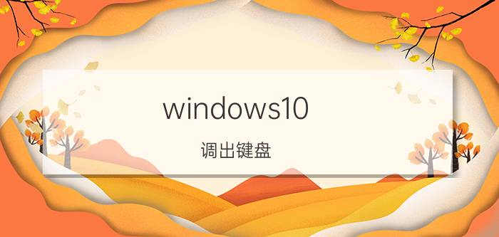 windows10 调出键盘 windows10怎么调出键盘？